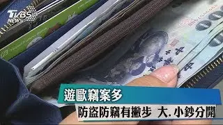 遊歐竊案多　防盜防竊有撇步　大、小鈔分開