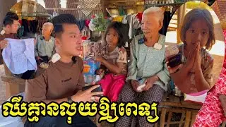 លោកយាយចាស់ជរា រស់នៅគ្មានកូនចៅ