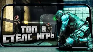 🔥ТОП 8 ЛУЧШИЕ ИГРЫ на АНДРОИД iOS с ЭЛЕМЕНТАМИ СТЕЛС 2023