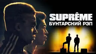 Supreme: Бунтарский рэп (фильм, 2021) &mdash; Русский трейлер