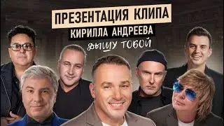 Презентация клипа Кирилла Андреева (группа Иванушки international) «Дышу тобой»