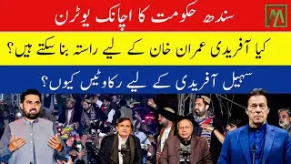 Sindh govt U-turn on Sohail Afridi | PTI faces walls in Karachi | Minute Mirror News