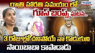 రాత్రి హారతి సమయం లో గూస్ బంప్స్ ఘటన..| Miracle at Night Aarti: Sai Baba Gave My Son a New Life