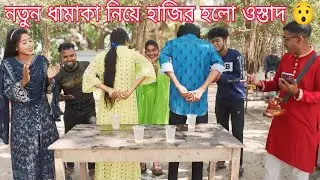 পন্সচে পানি এনে গ্লাস ভড়ার চ্যালেঞ্জ,কোম টাইমে গেলাস ভরে বিজয়ী হলো কে দেখুন।মনির,রিয়া,রানি,বিপ্লব