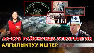 Ак-Суу районунда аткарылган алгылыктуу иштер