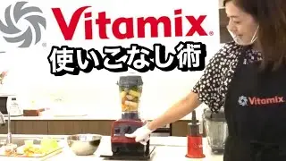 【超時短】バイタミックスマスター‼️