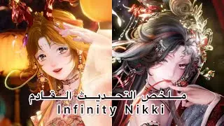 كل تفاصيل التحديث الجديد في إنفنتي نيكي! 🐉