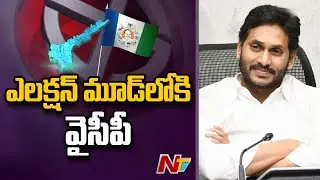 ఏపీ కేబినెట్&zwnj;లో మార్పులు..| YS Jagan Likely To Change Cabinet |  NTV