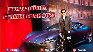 Zauz Ep.88 พาชมงานเปิดตัว Ferrari roma 2020 สุดหรู!!