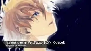 Bookiezz - นิยามคำว่าตาย Ver.Piano | ToNy_GospeL