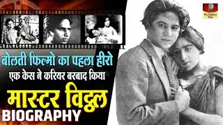 Master Vithal - Biography In Hindi | पहली Talkie Film Alam Ara का Hero | एक गलती ने करीर डूबा दिया