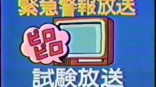 中京ﾃﾚﾋﾞ 緊急警報試験放送(1989)