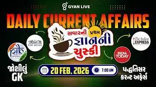 DAILY CURRENT AFFAIRS | સવારની પ્રથમ જ્ઞાનની ચુસ્કી 20 FEB. 2026 | LIVE@07AM #currentaffairs
