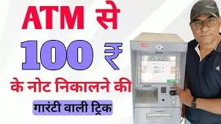 ATM से 100 रूपये के नोट निकालने की 100% कारगर ट्रिक | Trick To Withdraw 100 Rs. Notes From ATM