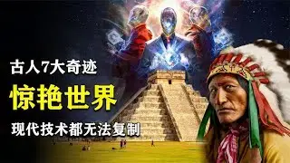 古代技术有多神奇？7大奇迹惊艳世界，现代人技术都无法复制【科普屋舍】.mp4