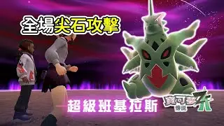【寶可夢ZA實況】「超級班基拉斯」挑戰｜#寶可夢 #寶可夢za #pokemon #攻略 #實況