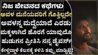 ನಮಗೆ ಒಂದು ಮಗು ಇದೆ,ಡೈವರ್ಸ್ ಕೇಸ್ ಹಾಕಿದ್ದಾಳೆ,ನನಗೆ ಹೆಂಡತಿ ಬೇಕು ಸಾರ್! ಹಿರಿಯರು ಯಾರು ಬರ್ತಿಲ್ಲ|Breakup Story