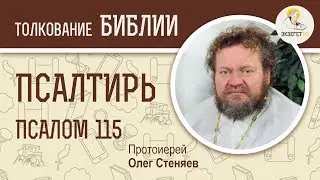 Псалтирь. Псалом 115. Протоиерей Олег Стеняев. Библия