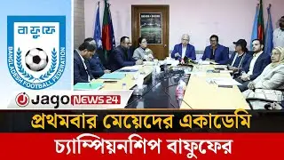 প্রথমবারের মতো মেয়েদের একাডেমি চ্যাম্পিয়নশিপ করতে যাচ্ছে বাফুফে | BFF | Female Football | Jago News