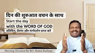 29 January। Din Ki Shuruaat Vachan Ke Sath। Daily Bible Verse in Hindi। Rev. Kamal Kashyap