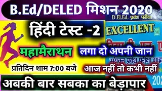 Bihar DELED Hindi 2nd Test Series | Bihar DELED Entrance Exam VVI Objective | Bihar DELED Exam 2020