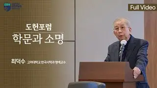 [풀영상] 도헌포럼 '학문과 소명'｜최덕수 고려대학교 한국사학과 명예교수