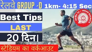 Railway group d running tips|1km in 4:15 sec tips #group_d_race #group_d_running_tips