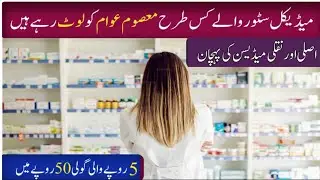 Original medicine vs fake medicine | How to identify fake medicine | Original medicine ki pehchan