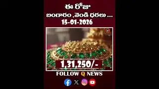 పసిడి, వెండి ధరల పెరుగుదల.#15-01-2026 #GoldRateToday#22CaratGold #shortvideo #latestnews #qnews