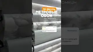 Метровые обои горячего тиснения по 990р. + 10% скидки #экономкин #бустроймаркет #скидки