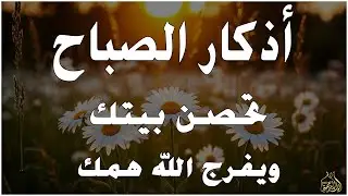 أذكار الصباح - راحة نفسية لا توصف بصوت القارئ علاء عقل | Morning Athkar - Dzikir Pagi by Alaa Aql