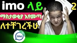 imo ለይ ማስታወቂያ እየመጣ ለተቸገሩት ክፍል ሁለት ማብራሪያ | imo fixed account back