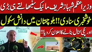 PM Shehbaz Sharif Announces Major Development Projects for Balochistan | Pakistan News