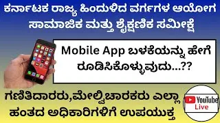 Socio Educational survey Karnataka/ಸಾಮಾಜಿಕ ಮತ್ತು ಶೈಕ್ಷಣಿಕ  ಸಮೀಕ್ಷೆ/ಜಾತಿ ಸಮೀಕ್ಷೆ ಕರ್ನಾಟಕ/Caste survey