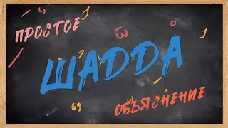 Что такое Шадда &mdash; менее чем за 5 минут