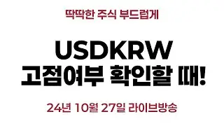 USDKRW 고점여부 확인할 때!