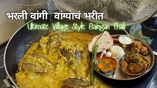 झणझणीत गावरान वांग्याची मेजवानी! भरली वांगी आणि वांग्याचं भरीत रेसिपी | Baingan Masala Thali