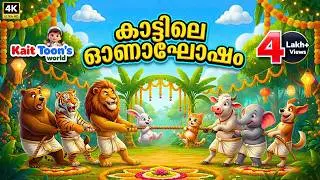 കാട്ടിലെ ഓണാഘോഷം | Kuttanadan Punchayile Remix | Onam remix song