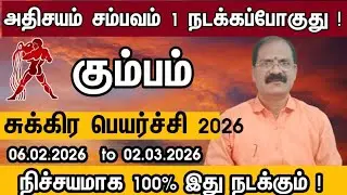 கும்பம் - ஊரே உங்களைப் பற்றி தான் பேசப்போகுது | Sukra peyarchi palan 2026 kumbam