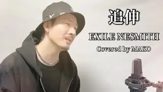 追伸 / EXILE NESMITH ┃Covered by MAKO
