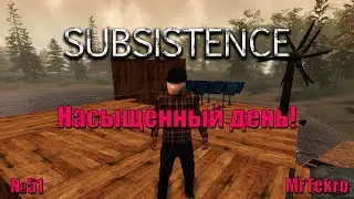 Subsistence (Часть 51! Насыщенный день!)