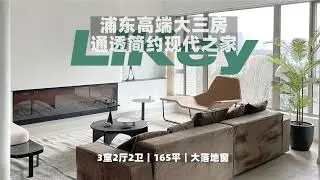【上海租房】浦东简约现代大三房 品质小区｜Shanghai rental