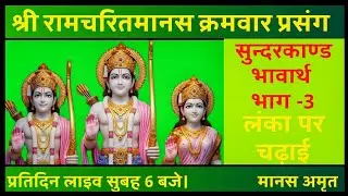 ramcharitManas recitation। सुन्दरकाण्ड भावार्थ। Sunderkand । Live भाग 3 ।