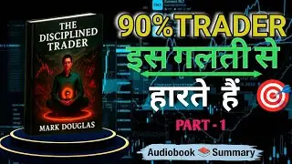 The Disciplined Trader Audiobook in Hindi | Mark Douglas | Complete audiobook in hindi l booksummary