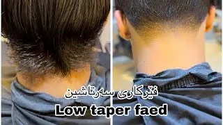 چۆنیەتی فێربونی(Low Taper Fade )Bewar style 