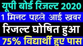 UP Board Result 2020 अभी-अभी 10th,12th रिजल्ट तिथि घोषित,खुशखबरी। यूपी बोर्ड रिजल्ट 2020,news today