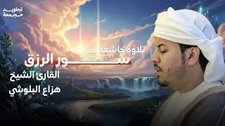 سور الرزق لزيادة البركة 