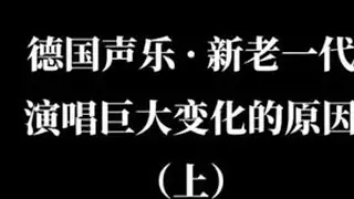 德国声乐演唱上巨大变化的原因（上）#声乐教学 #声乐 #歌剧 #古典音乐 #音乐