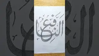 Name of Allah Annafy|How to write Annafy (النافع)with double pencil.