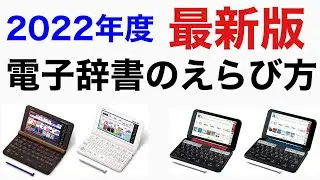 【2022年最新版】電子辞書の選び方1  （辞書コンテンツ編）